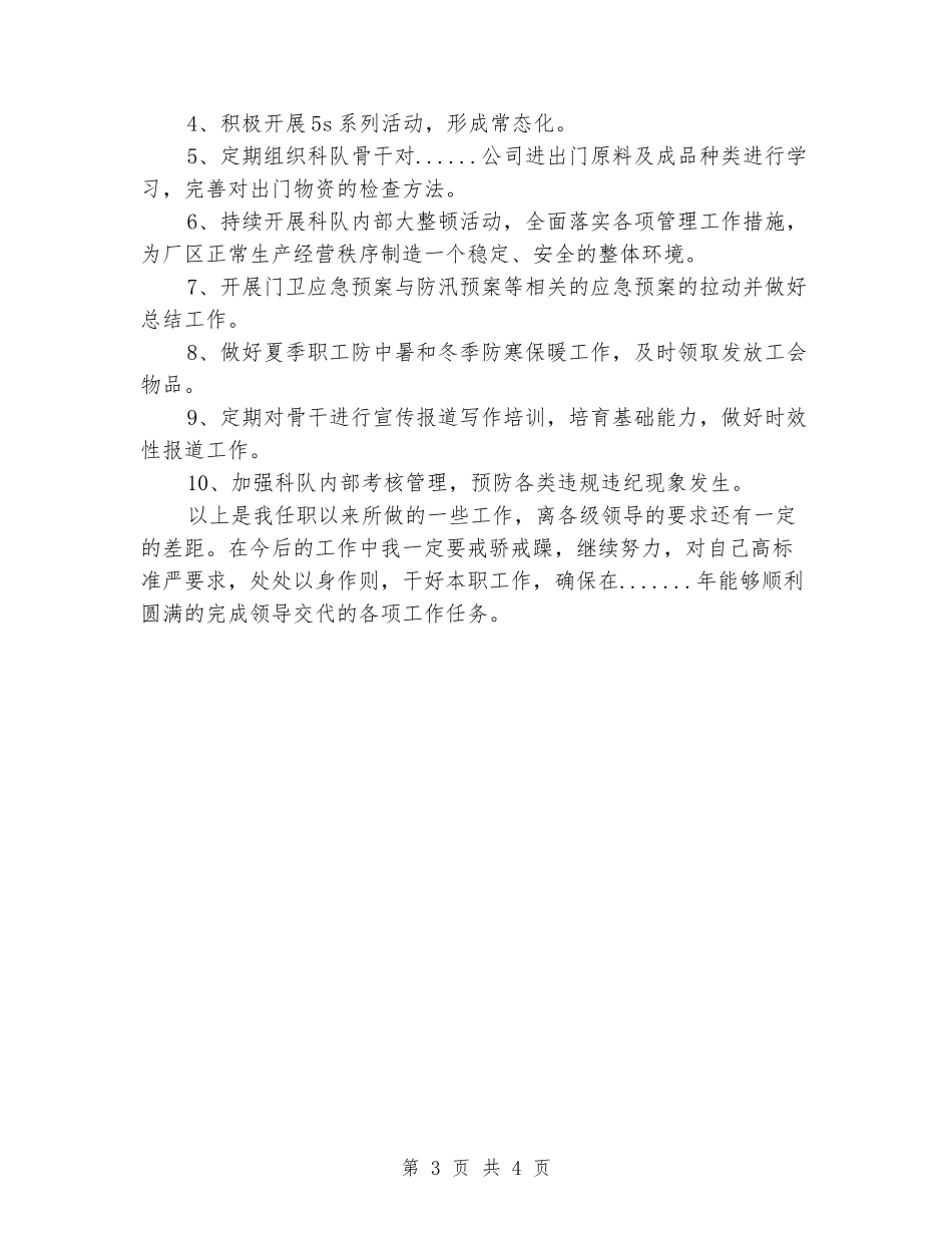 公司保卫科科长述职报告_第3页