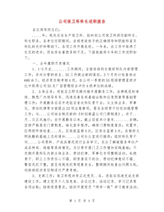 公司保卫科科长述职报告