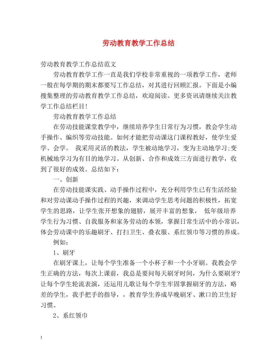 劳动教育教学工作总结 _第1页