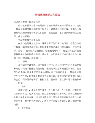 劳动教育教学工作总结 