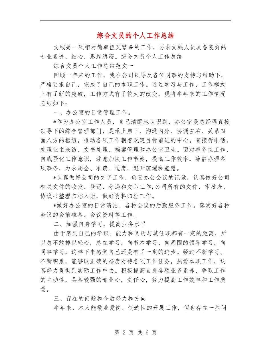 综合文员的个人工作总结_第2页