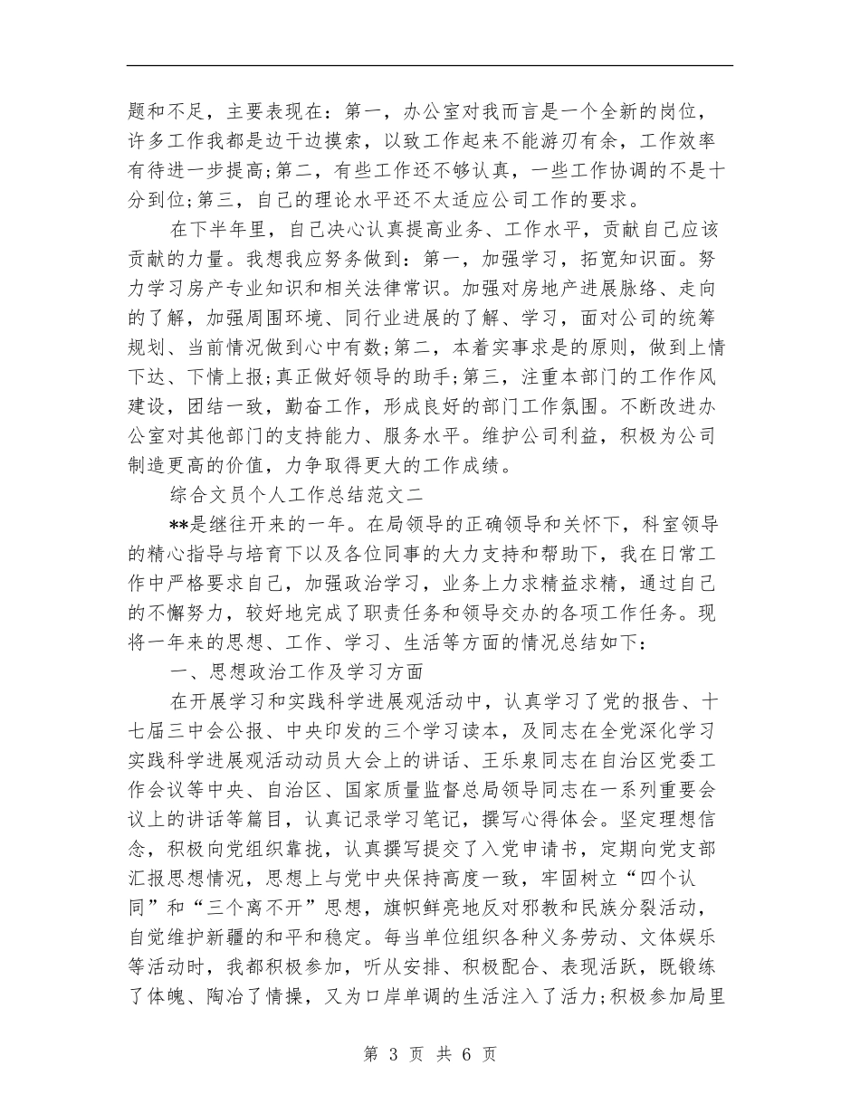 综合文员的个人工作总结_第3页