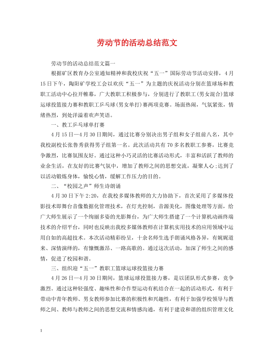 劳动节的活动总结范文 _第1页