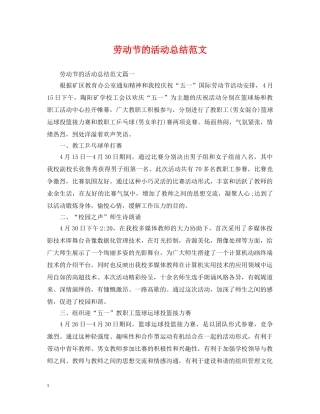劳动节的活动总结范文 