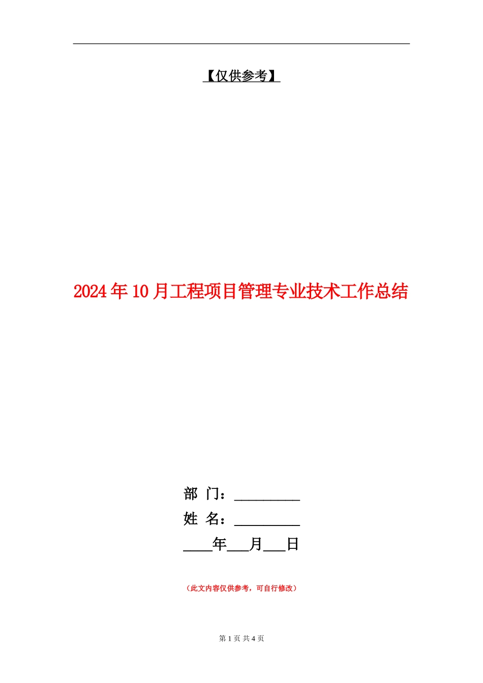 2024年10月工程项目管理专业技术工作总结【最新版】_第1页