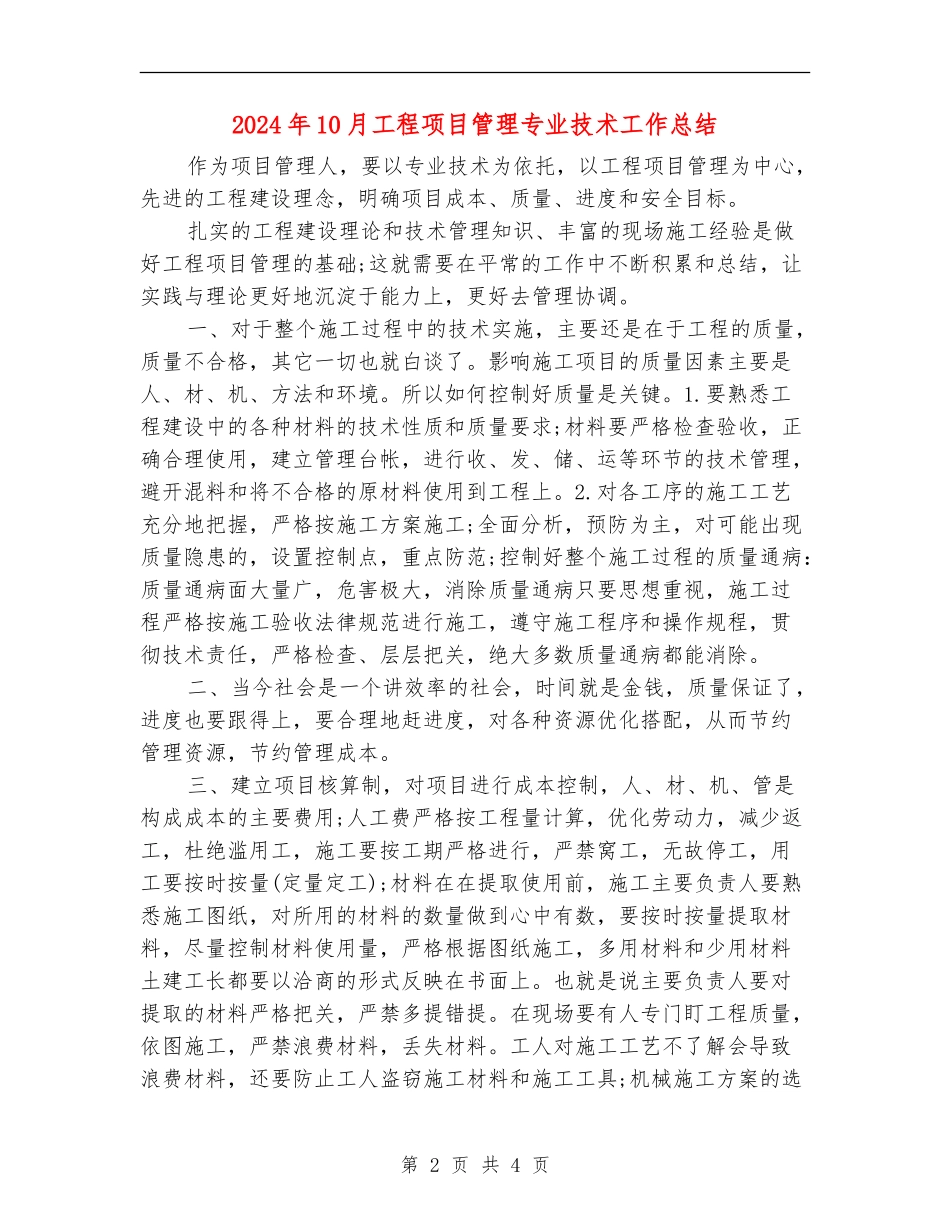 2024年10月工程项目管理专业技术工作总结【最新版】_第2页