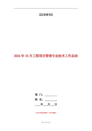2024年10月工程项目管理专业技术工作总结【最新版】