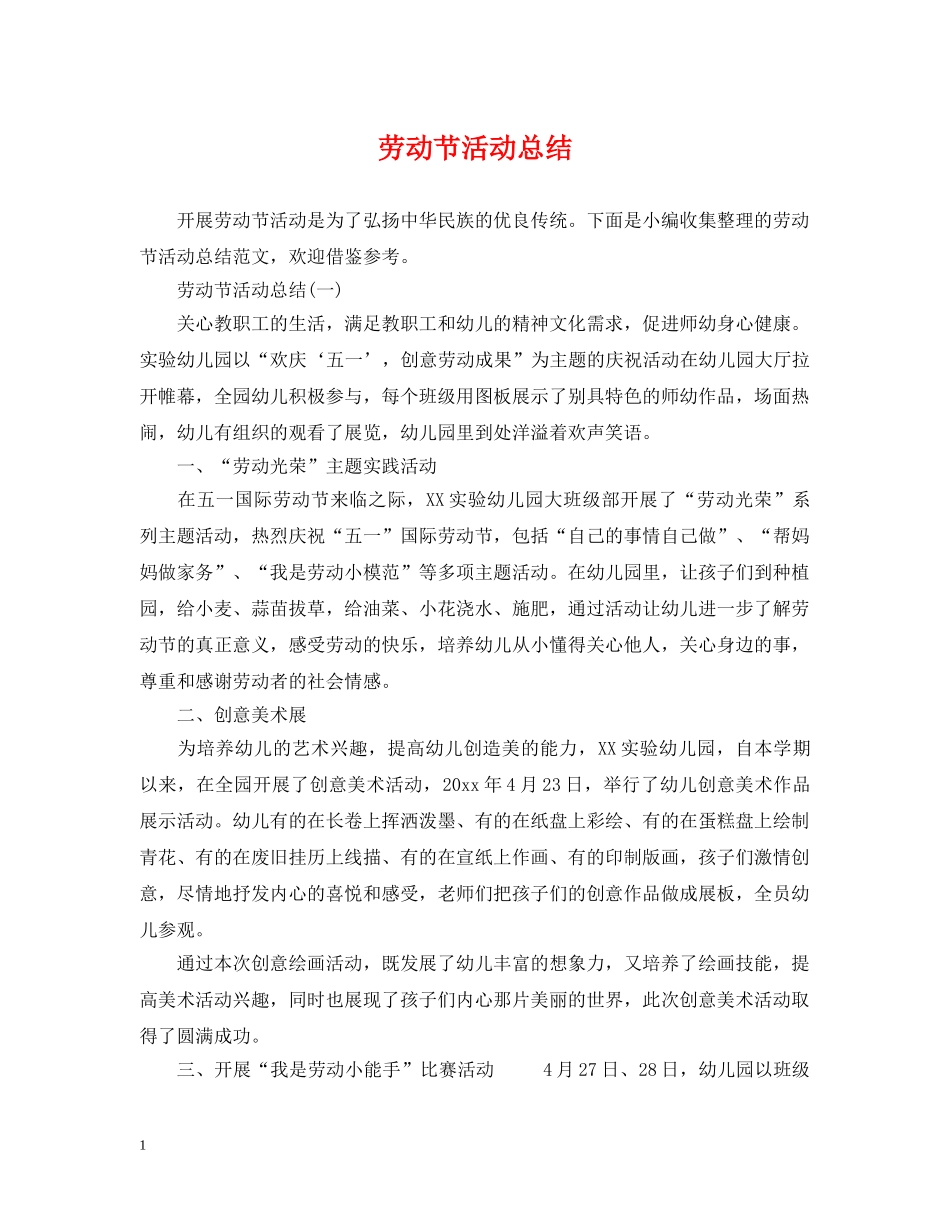 劳动节活动总结 _第1页