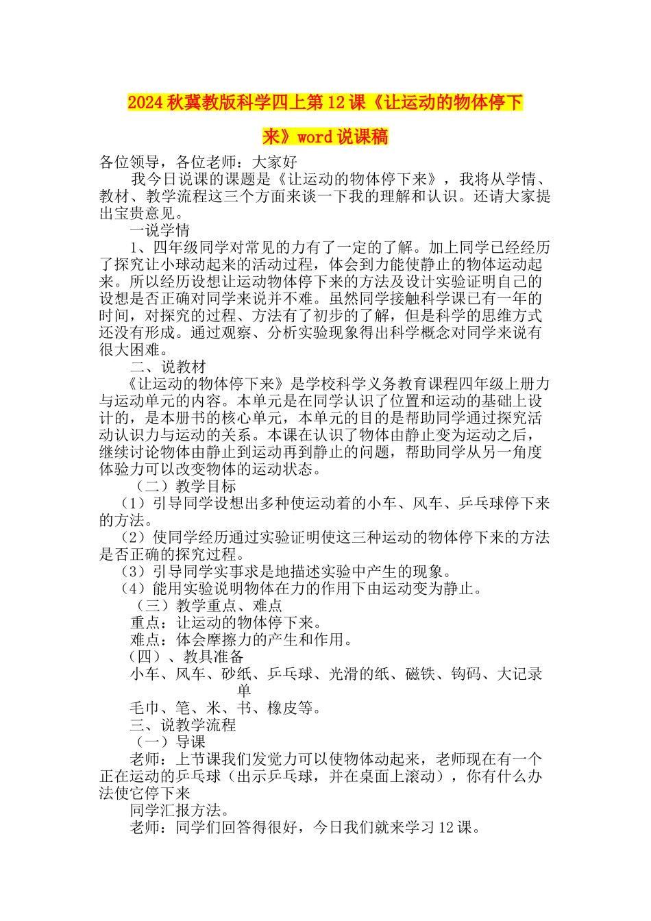 2024秋冀教版科学四上第12课《让运动的物体停下来》word说课稿_第1页