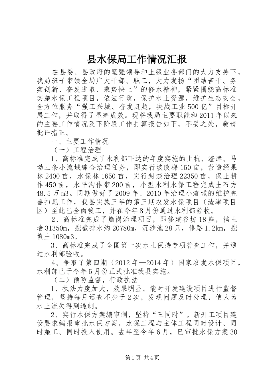 县水保局工作情况汇报_第1页