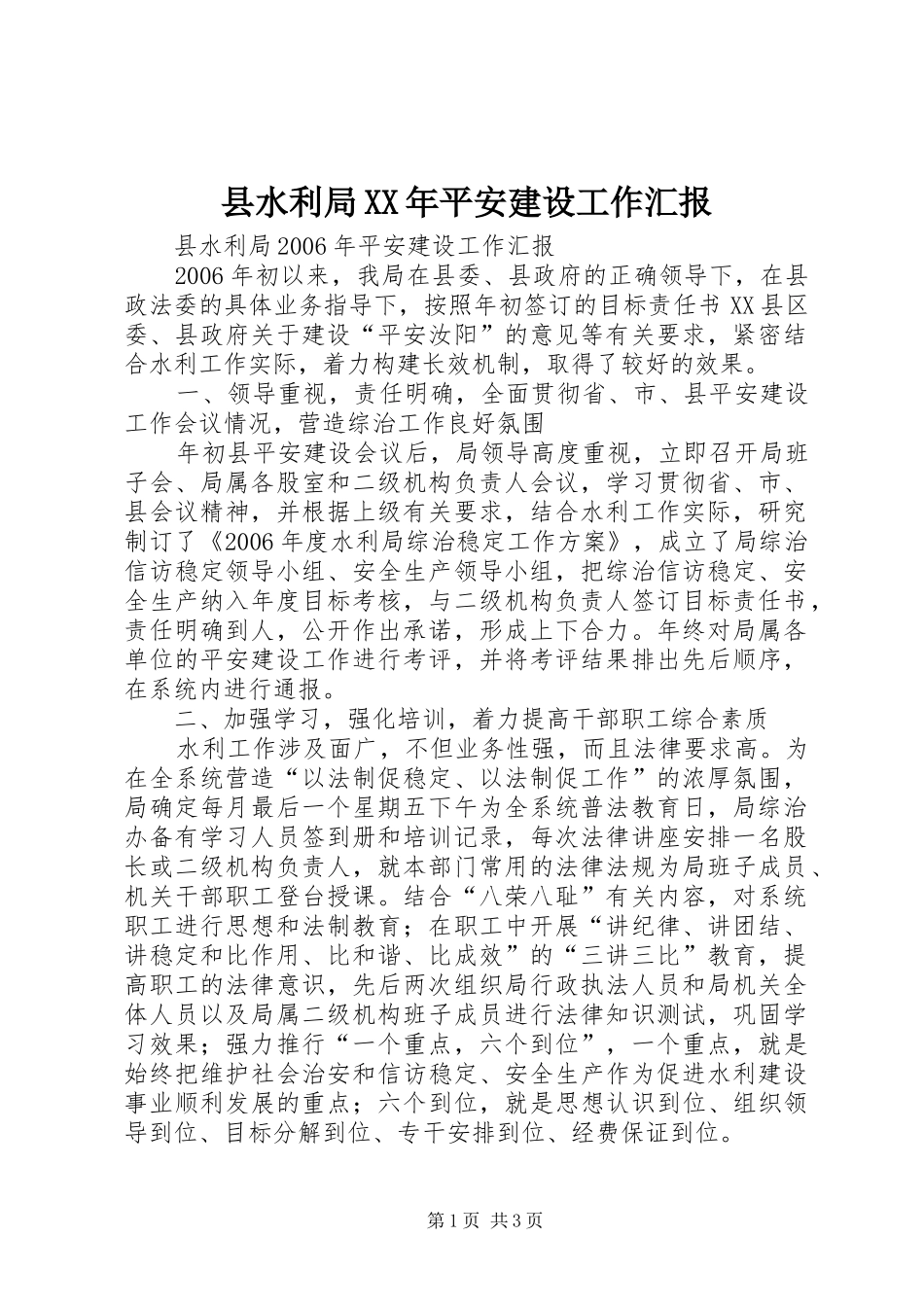 县水利局XX年平安建设工作汇报_第1页