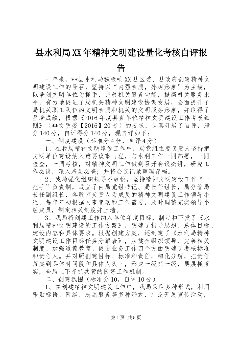 县水利局XX年精神文明建设量化考核自评报告_第1页