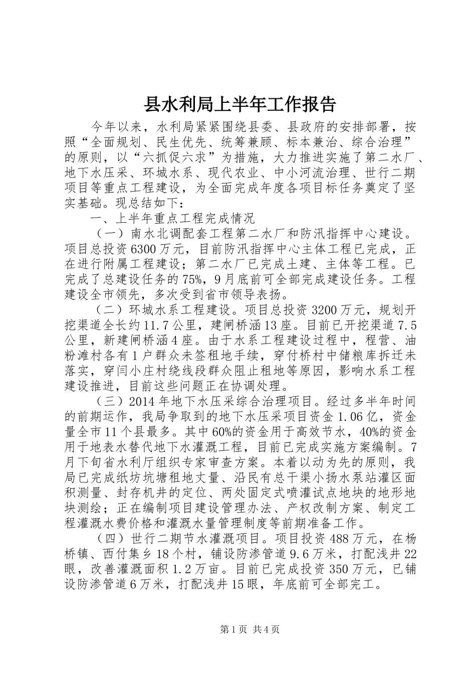 县水利局上半年工作报告_第1页