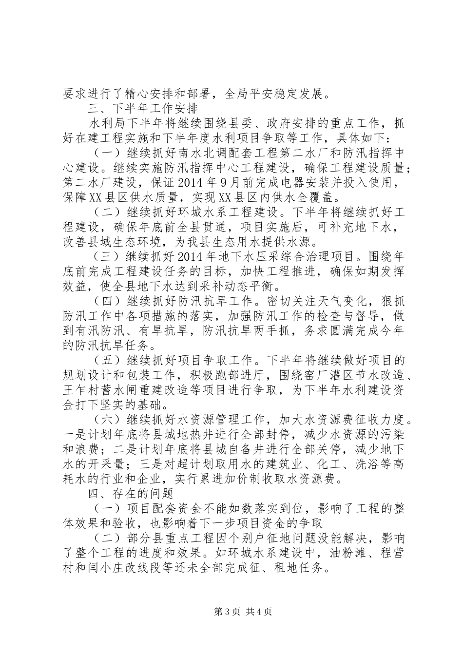 县水利局上半年工作报告_第3页