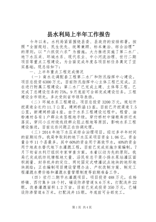 县水利局上半年工作报告