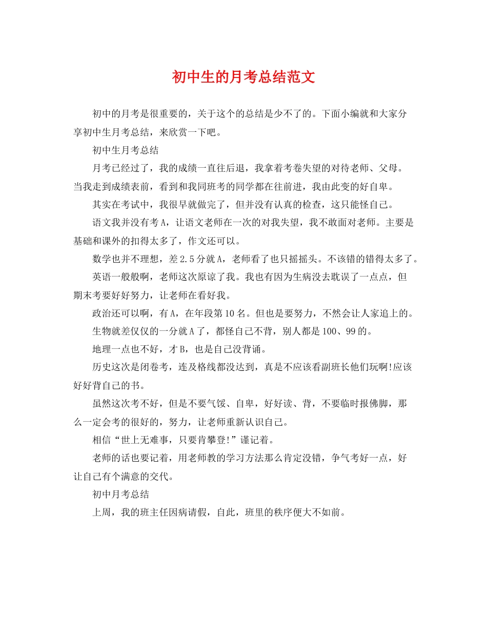 初中生的月考总结范文 _第1页