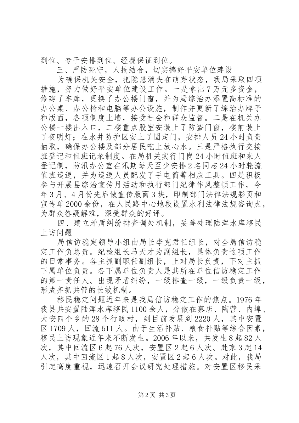 县水利局××年平安建设工作汇报_第2页