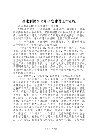 县水利局××年平安建设工作汇报