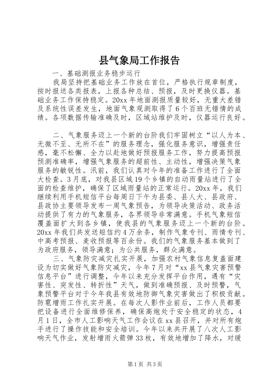 县气象局工作报告_第1页