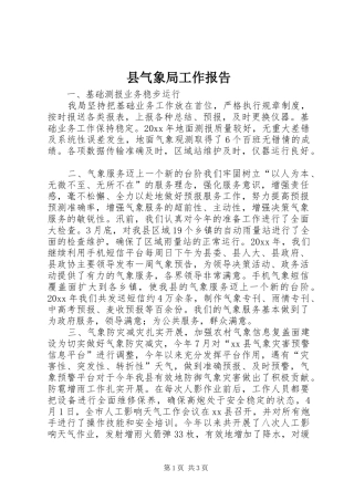 县气象局工作报告