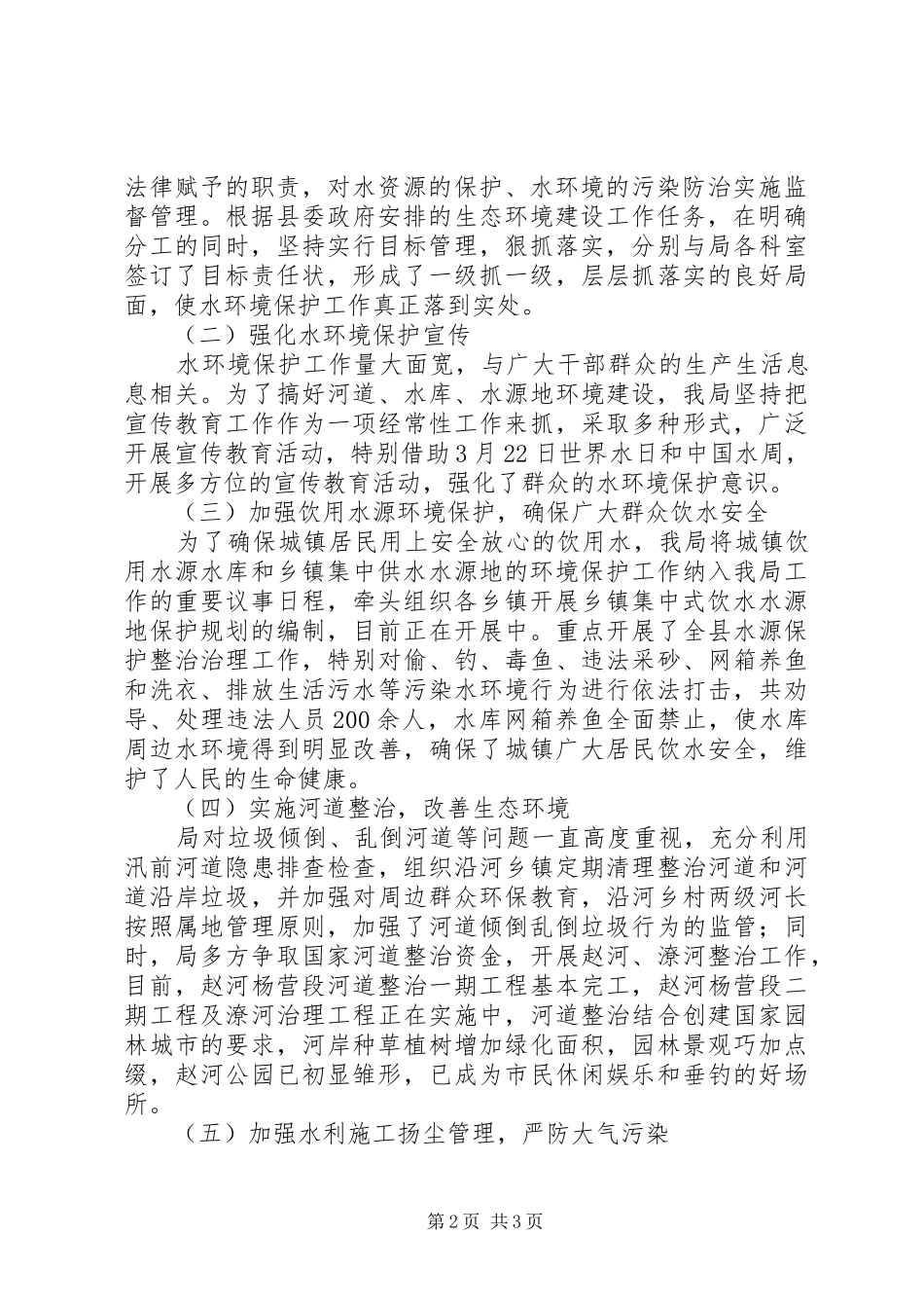 县水利局XX年环境污染防治工作情况汇报_第2页