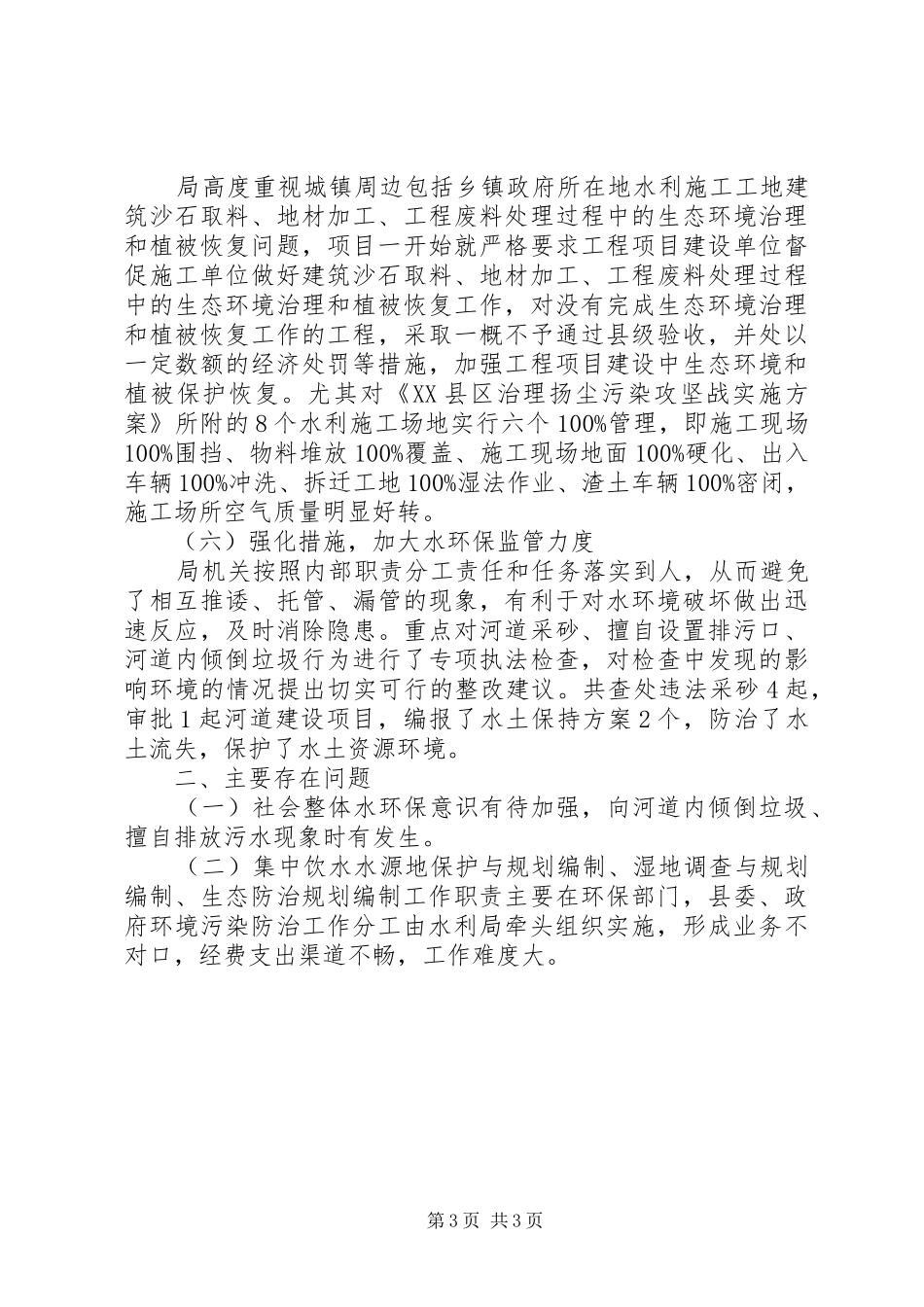 县水利局XX年环境污染防治工作情况汇报_第3页