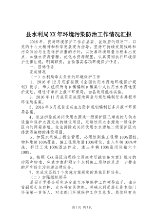 县水利局XX年环境污染防治工作情况汇报