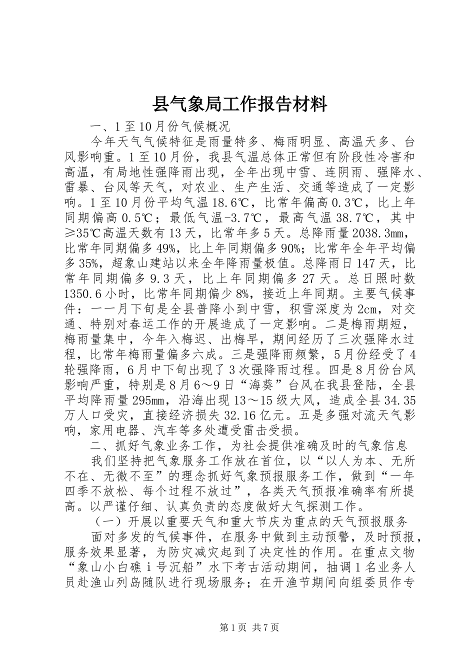 县气象局工作报告材料_第1页