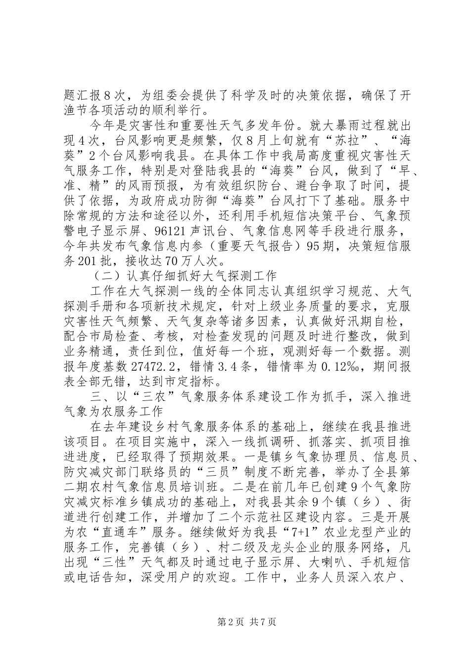县气象局工作报告材料_第2页