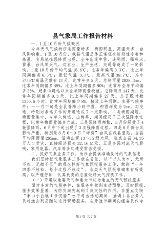 县气象局工作报告材料