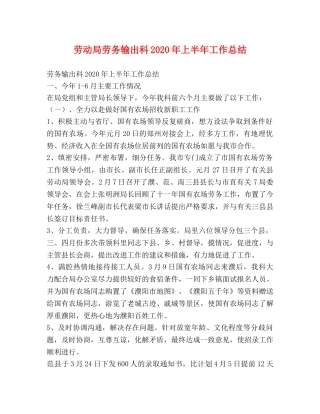 劳动局劳务输出科2020年上半年工作总结 