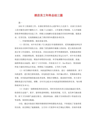 酒店员工年终总结三篇 