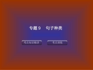 中考复习之英语句子种类
