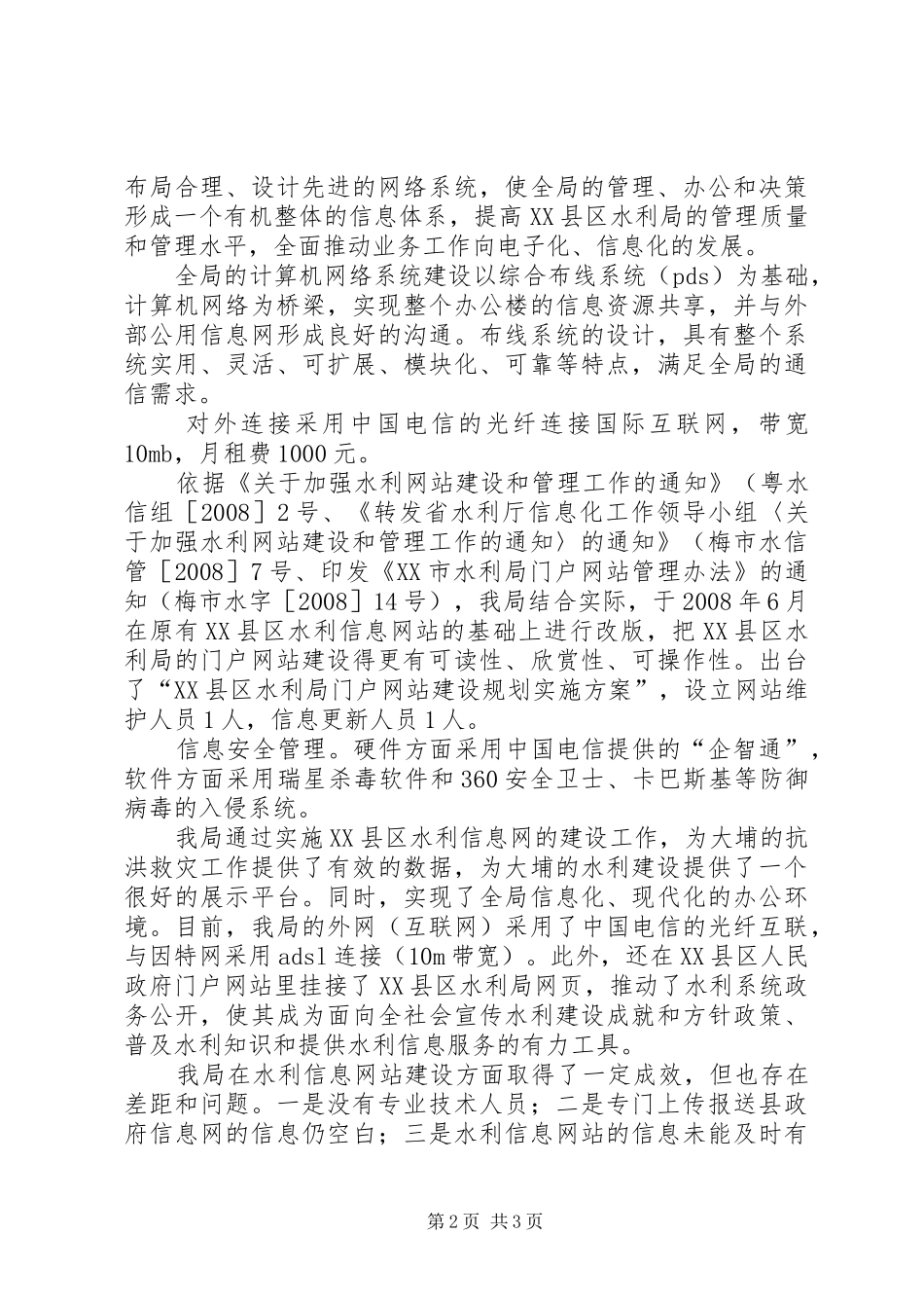 县水利信息化建设工作情况汇报_第2页