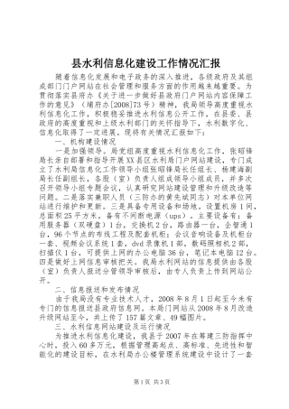 县水利信息化建设工作情况汇报
