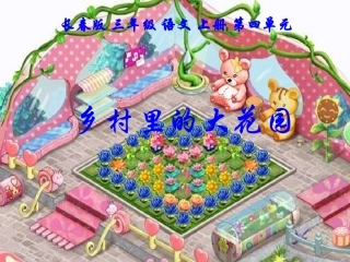 （长春版）三年级语文上册课件_乡村里的大花园_1
