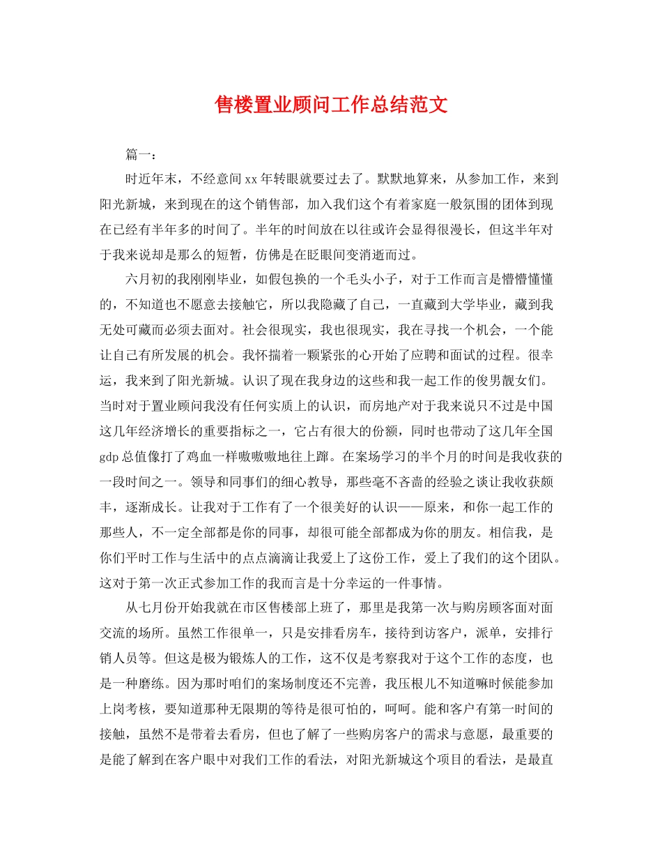 售楼置业顾问工作总结范文 _第1页