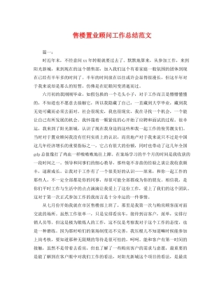 售楼置业顾问工作总结范文 