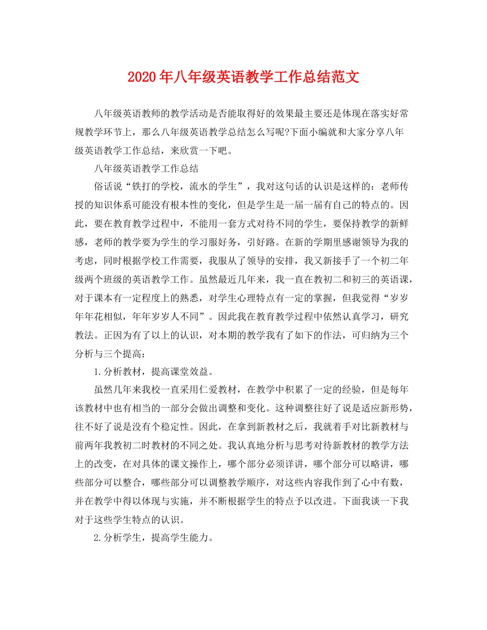 2020年八年级英语教学工作总结范文 _第1页