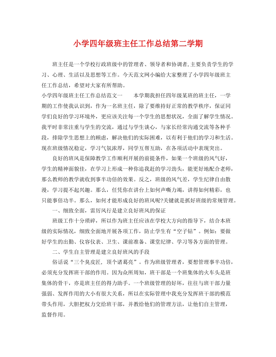 小学四年级班主任工作总结第二学期 _第1页