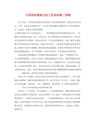 小学四年级班主任工作总结第二学期 