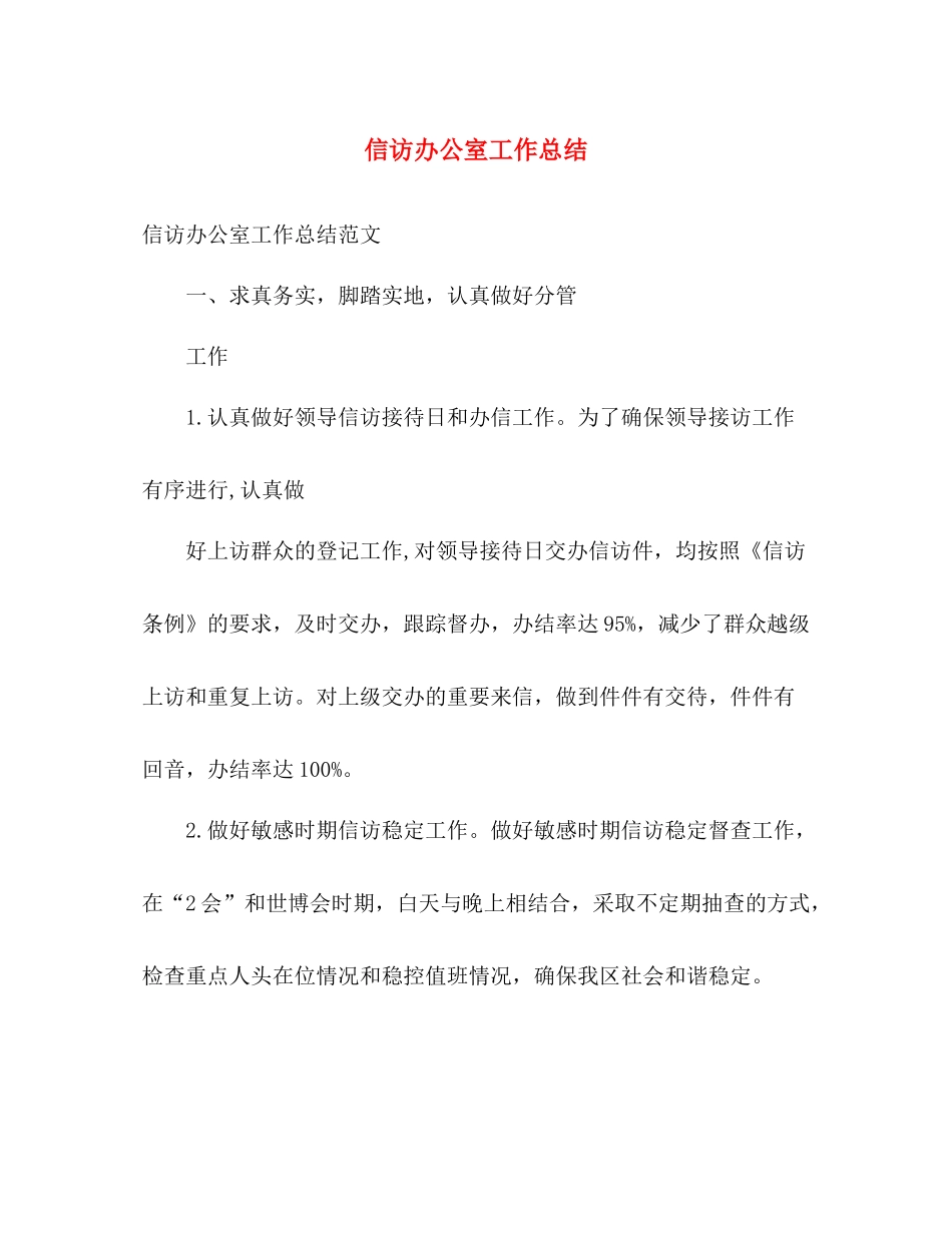 信访办公室工作总结 _第1页