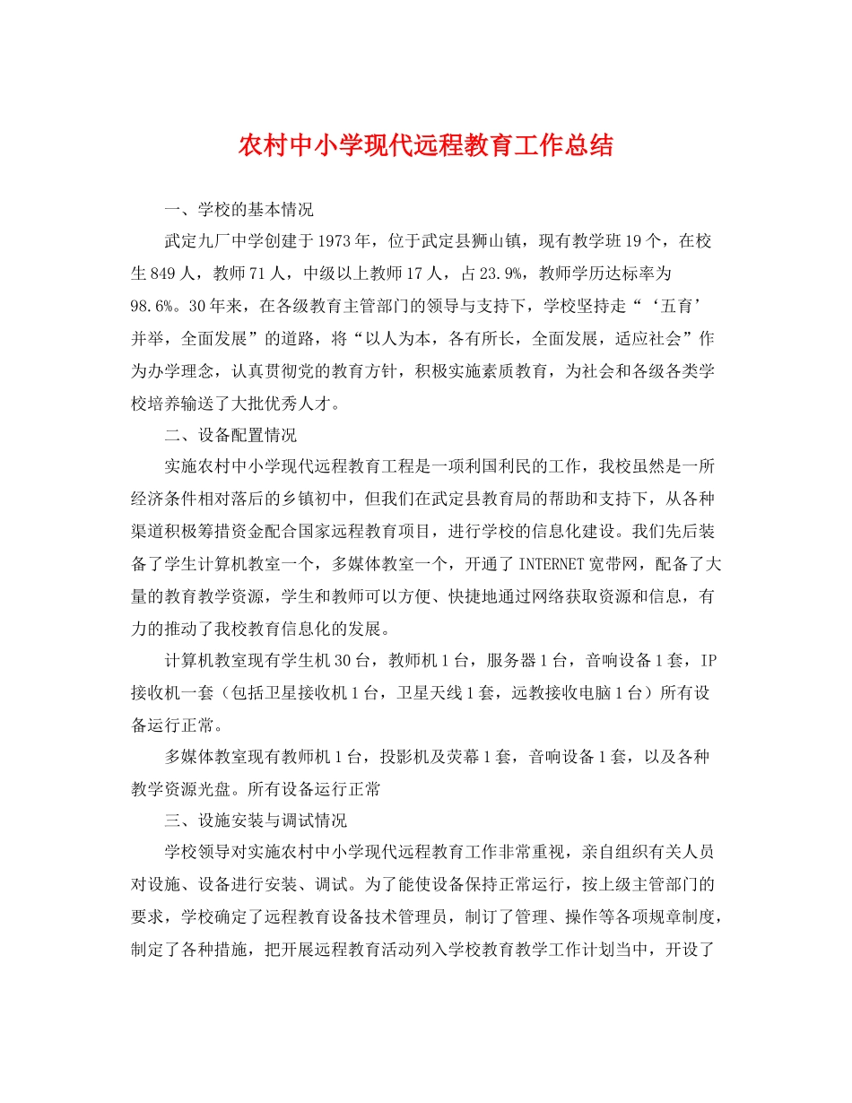 农村中小学现代远程教育工作总结 _第1页