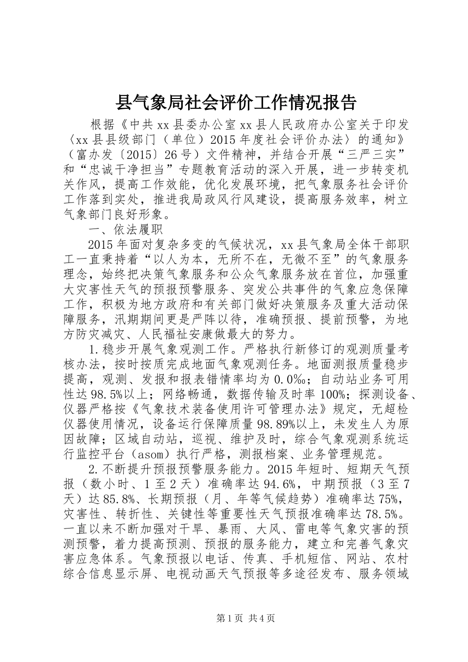 县气象局社会评价工作情况报告_第1页