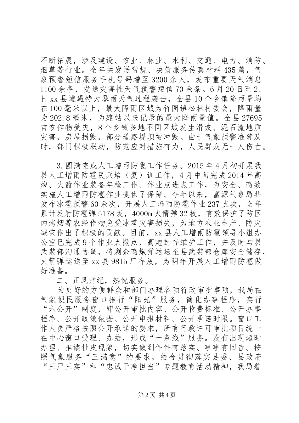 县气象局社会评价工作情况报告_第2页