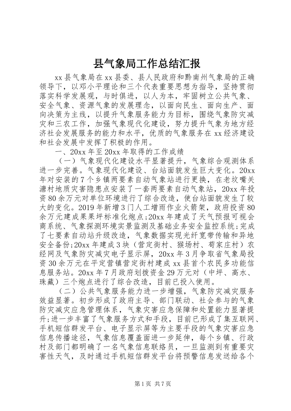 县气象局工作总结汇报_第1页