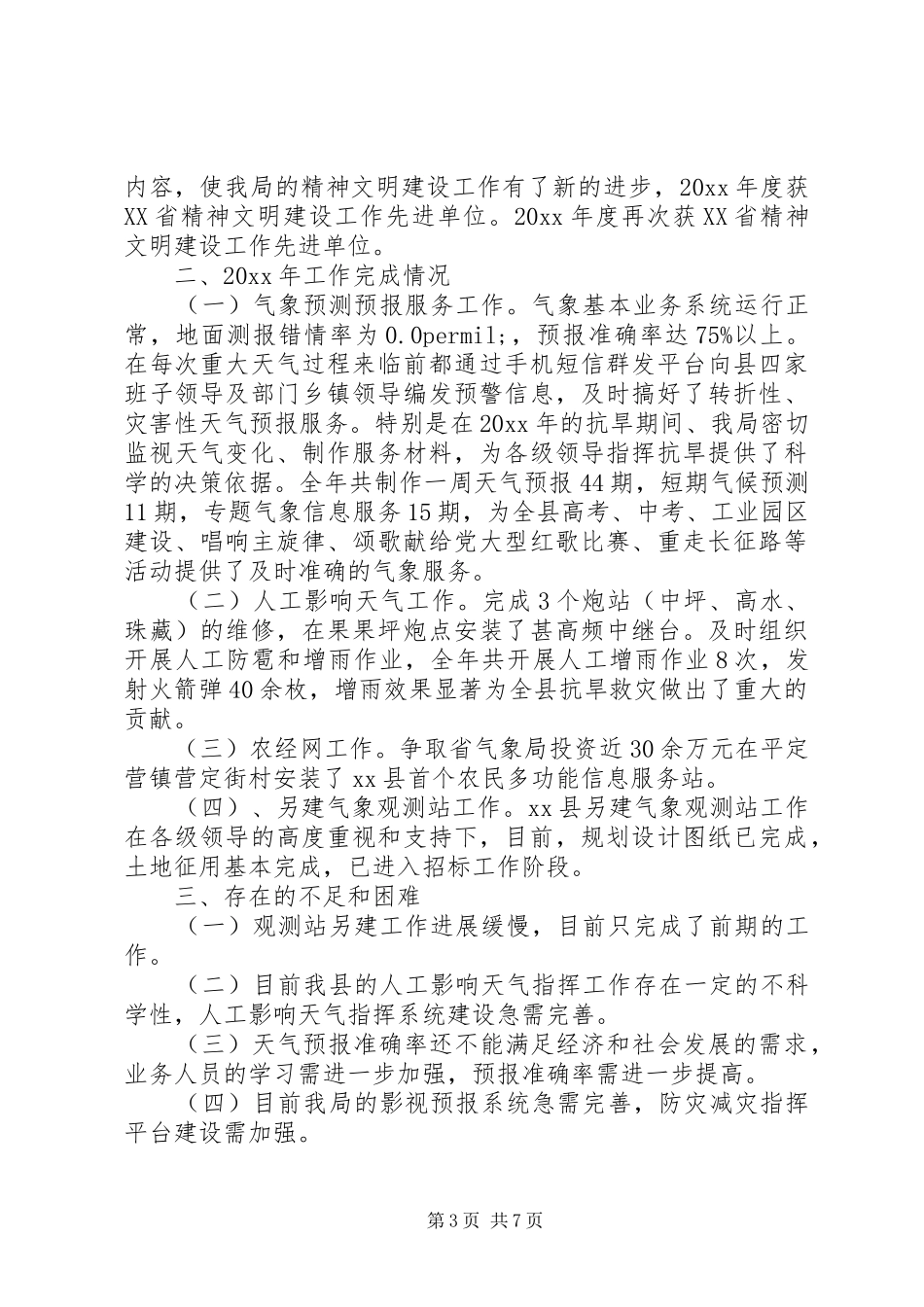 县气象局工作总结汇报_第3页