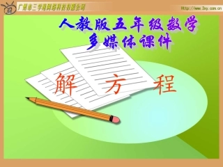解方程课件(1)