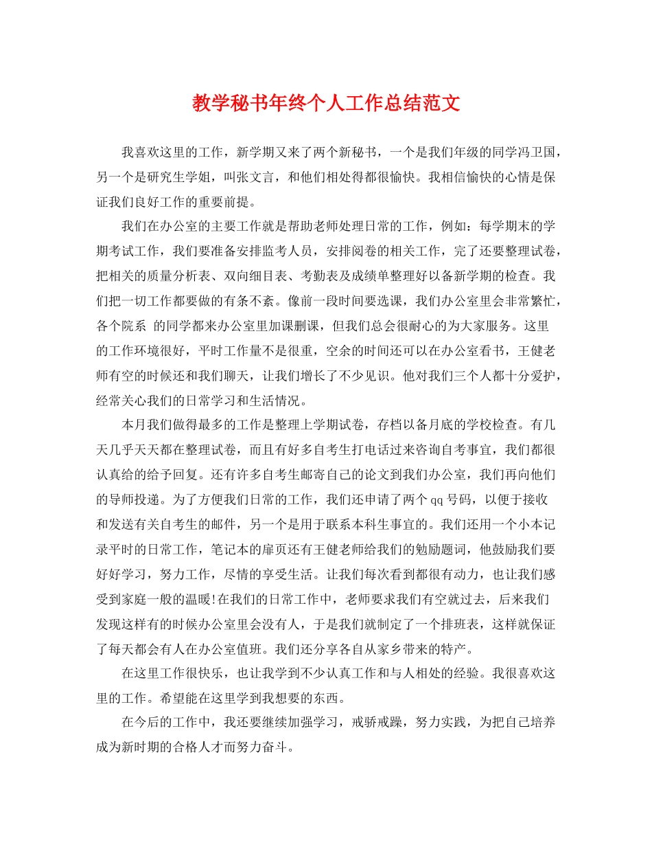 教学秘书年终个人工作总结范文 _第1页