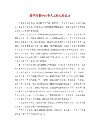 教学秘书年终个人工作总结范文 